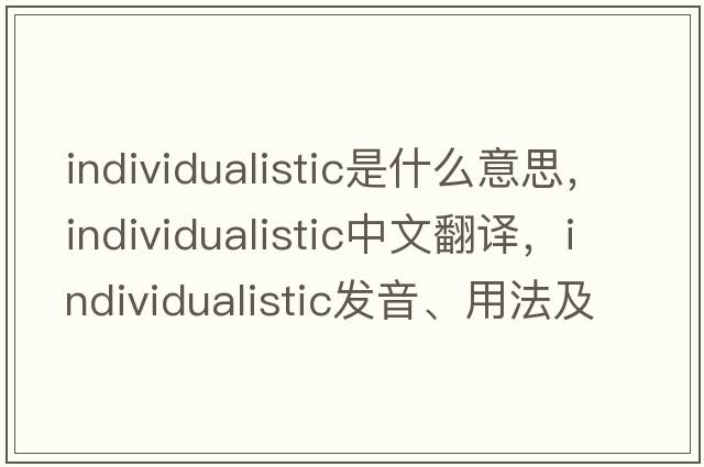 individualistic是什么意思，individualistic中文翻譯，individualistic發(fā)音、用法及例句