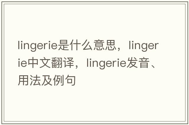 lingerie是什么意思，lingerie中文翻譯，lingerie發(fā)音、用法及例句