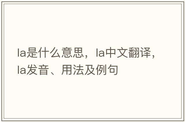 La是什么意思，La中文翻譯，La發(fā)音、用法及例句