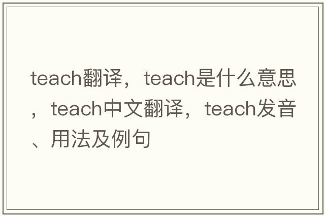 teach翻譯，teach是什么意思，teach中文翻譯，teach發(fā)音、用法及例句