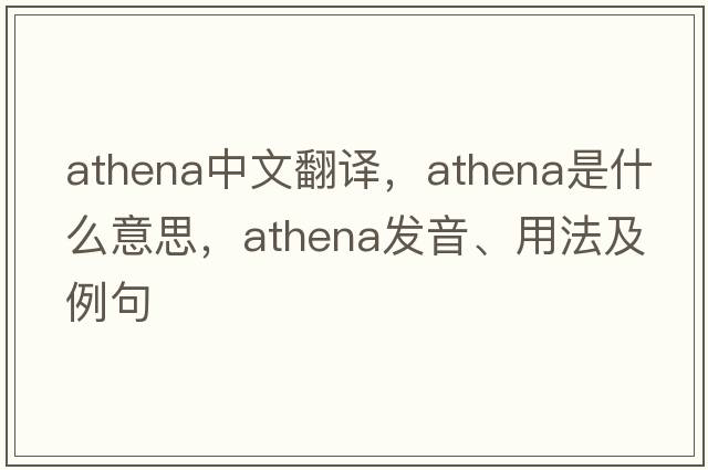 Athena中文翻譯，Athena是什么意思，Athena發(fā)音、用法及例句