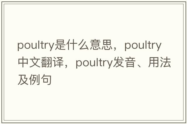 poultry是什么意思，poultry中文翻譯，poultry發(fā)音、用法及例句