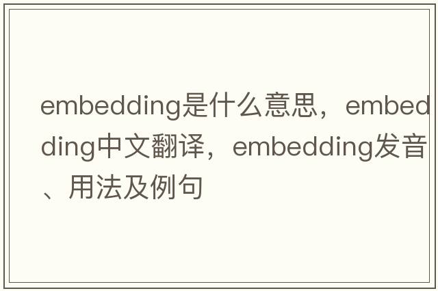 embedding是什么意思，embedding中文翻譯，embedding發(fā)音、用法及例句