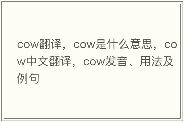cow翻譯，cow是什么意思，cow中文翻譯，cow發(fā)音、用法及例句