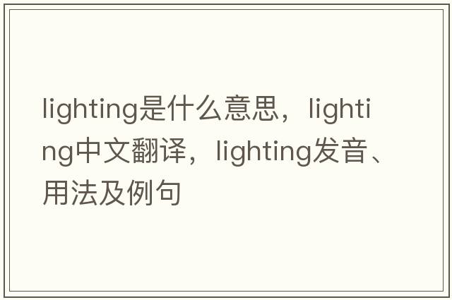 lighting是什么意思，lighting中文翻譯，lighting發(fā)音、用法及例句