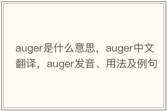 auger是什么意思，auger中文翻譯，auger發(fā)音、用法及例句