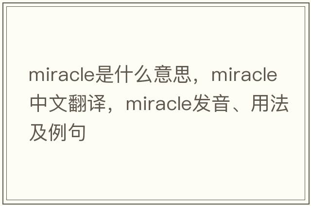 miracle是什么意思，miracle中文翻譯，miracle發(fā)音、用法及例句
