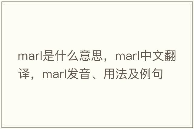 marl是什么意思，marl中文翻譯，marl發(fā)音、用法及例句