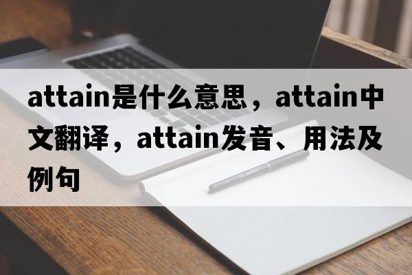attain是什么意思，attain中文翻譯，attain發(fā)音、用法及例句