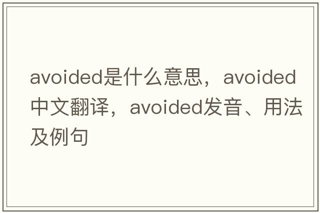 avoided是什么意思，avoided中文翻譯，avoided發(fā)音、用法及例句