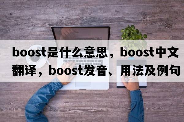 boost是什么意思，boost中文翻譯，boost發(fā)音、用法及例句