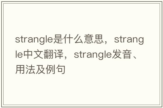 strangle是什么意思，strangle中文翻譯，strangle發(fā)音、用法及例句