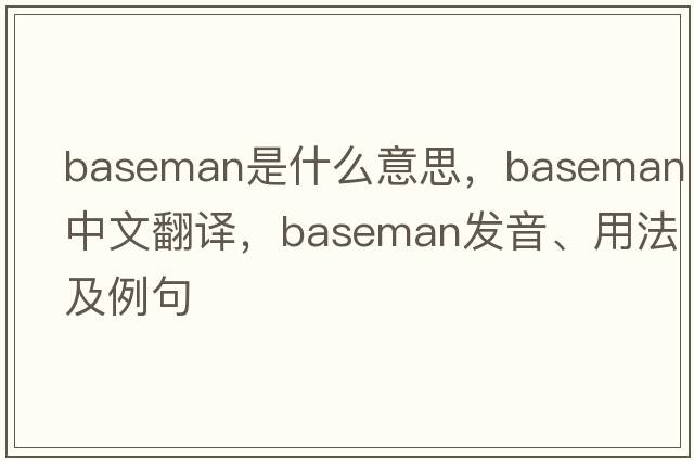 baseman是什么意思，baseman中文翻譯，baseman發(fā)音、用法及例句