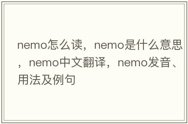 nemo怎么讀，nemo是什么意思，nemo中文翻譯，nemo發(fā)音、用法及例句