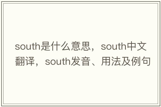 south是什么意思，south中文翻譯，south發(fā)音、用法及例句