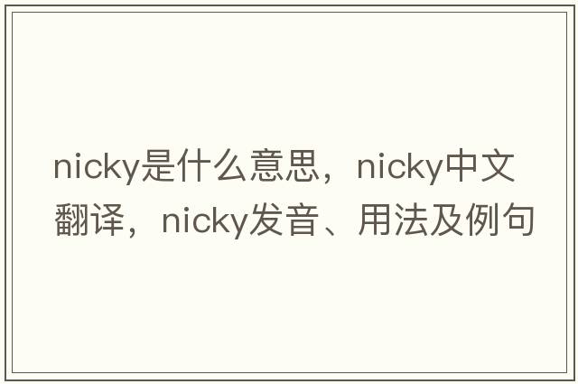 nicky是什么意思，nicky中文翻譯，nicky發(fā)音、用法及例句