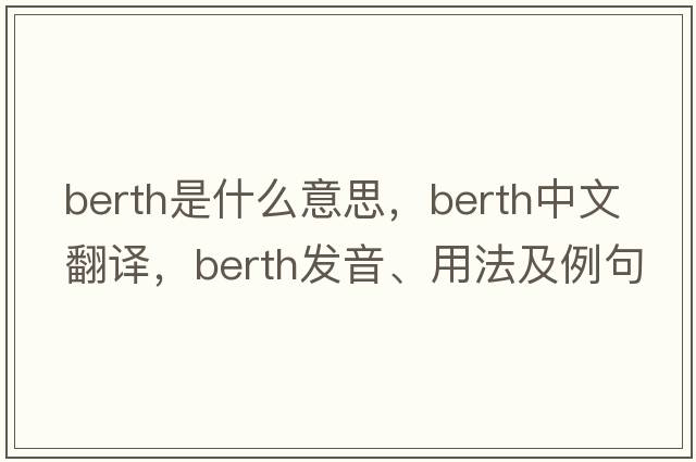 berth是什么意思，berth中文翻譯，berth發(fā)音、用法及例句