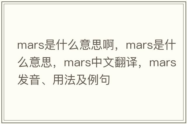 mars是什么意思啊，Mars是什么意思，Mars中文翻譯，Mars發(fā)音、用法及例句