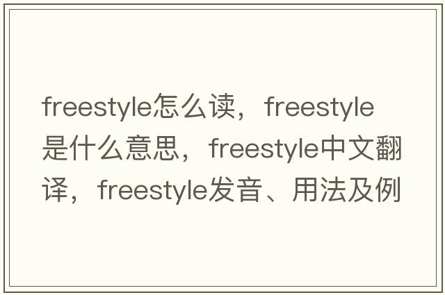 freestyle怎么讀，freestyle是什么意思，freestyle中文翻譯，freestyle發(fā)音、用法及例句