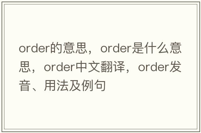 order的意思，order是什么意思，order中文翻譯，order發(fā)音、用法及例句