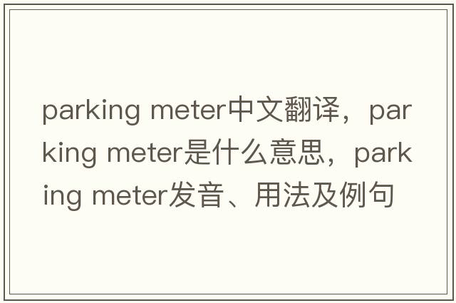 parking meter中文翻譯，parking meter是什么意思，parking meter發(fā)音、用法及例句