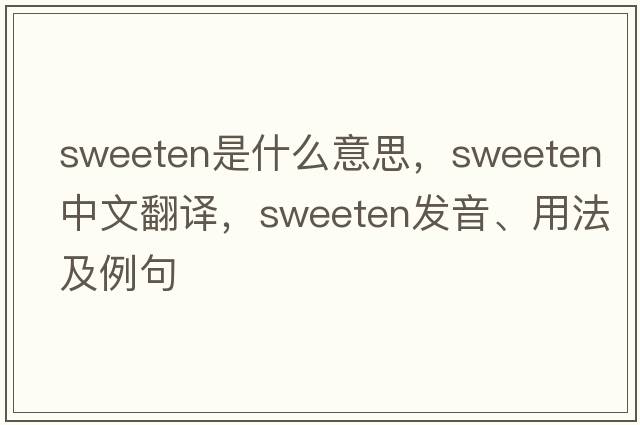 sweeten是什么意思，sweeten中文翻譯，sweeten發(fā)音、用法及例句