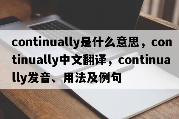 continually是什么意思，continually中文翻譯，continually發(fā)音、用法及例句