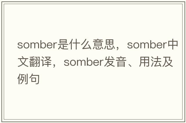 somber是什么意思，somber中文翻譯，somber發(fā)音、用法及例句