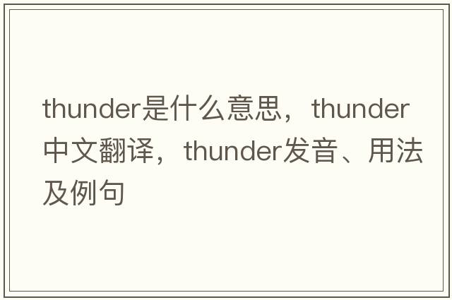 thunder是什么意思，thunder中文翻譯，thunder發(fā)音、用法及例句