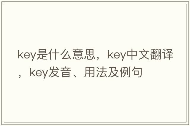 key是什么意思，key中文翻譯，key發(fā)音、用法及例句