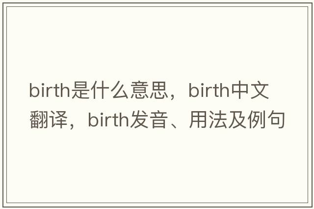 birth是什么意思，birth中文翻譯，birth發(fā)音、用法及例句