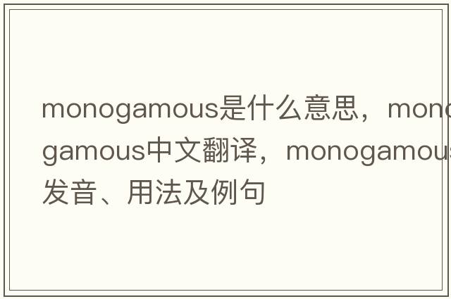 monogamous是什么意思，monogamous中文翻譯，monogamous發(fā)音、用法及例句