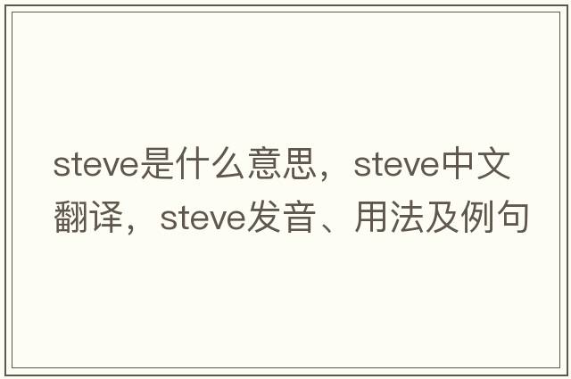 steve是什么意思，steve中文翻譯，steve發(fā)音、用法及例句