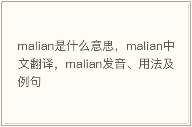 Malian是什么意思，Malian中文翻譯，Malian發(fā)音、用法及例句