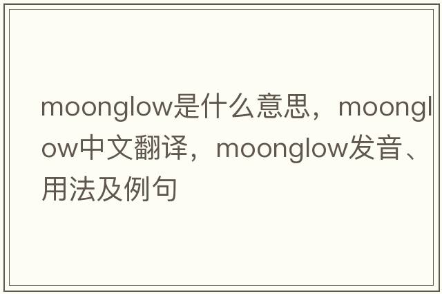 moonglow是什么意思，moonglow中文翻譯，moonglow發(fā)音、用法及例句