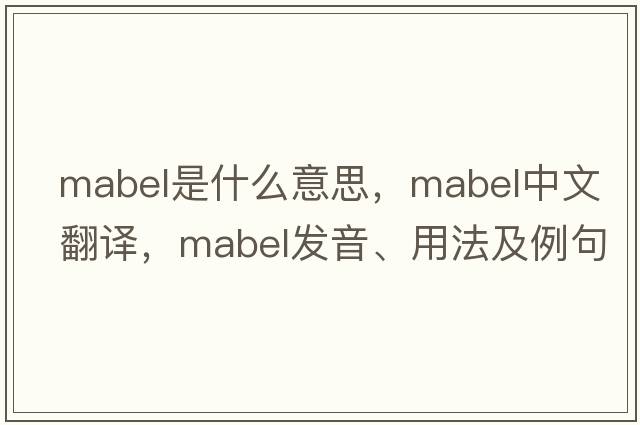 mabel是什么意思，mabel中文翻譯，mabel發(fā)音、用法及例句