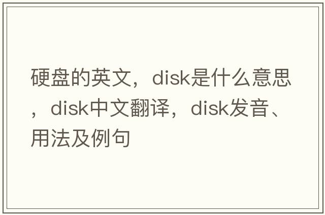 硬盤(pán)的英文，disk是什么意思，disk中文翻譯，disk發(fā)音、用法及例句