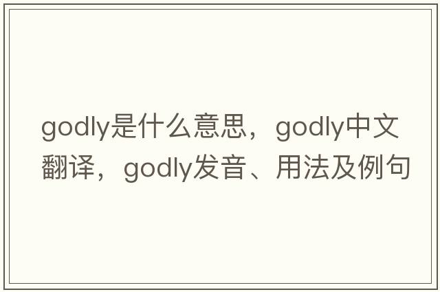 godly是什么意思，godly中文翻譯，godly發(fā)音、用法及例句