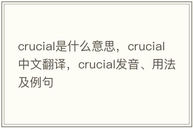 crucial是什么意思，crucial中文翻譯，crucial發(fā)音、用法及例句