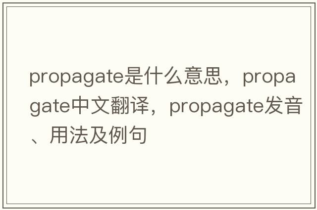 propagate是什么意思，propagate中文翻譯，propagate發(fā)音、用法及例句