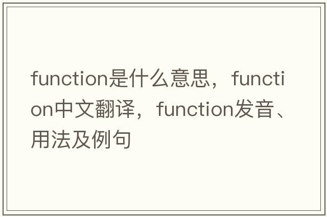 function是什么意思，function中文翻譯，function發(fā)音、用法及例句