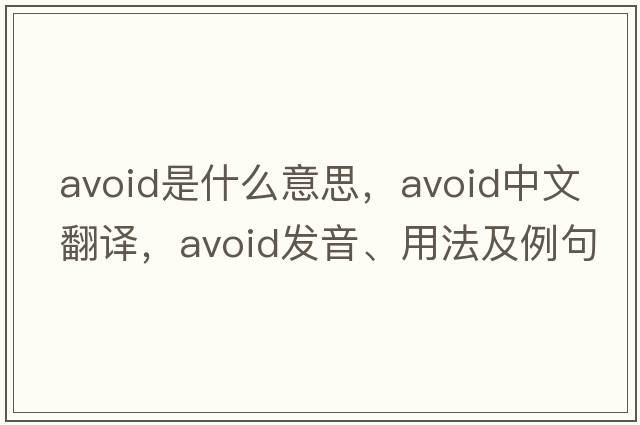 avoid是什么意思，avoid中文翻譯，avoid發(fā)音、用法及例句