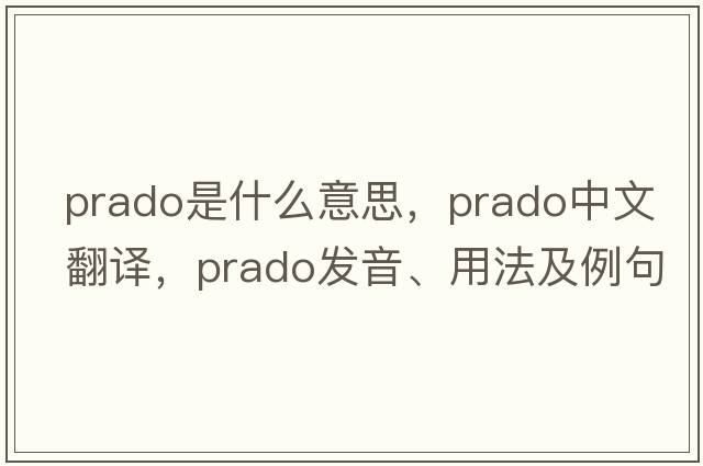 prado是什么意思，prado中文翻譯，prado發(fā)音、用法及例句