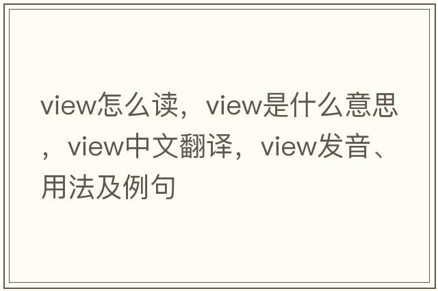 view怎么讀，view是什么意思，view中文翻譯，view發(fā)音、用法及例句