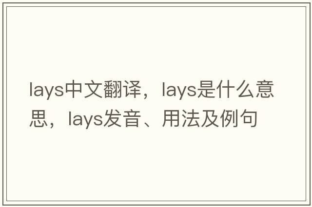 lays中文翻譯，lays是什么意思，lays發(fā)音、用法及例句