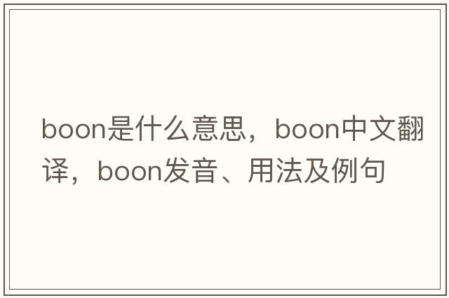 boon是什么意思，boon中文翻譯，boon發(fā)音、用法及例句