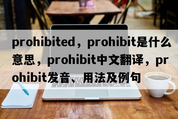 prohibited，prohibit是什么意思，prohibit中文翻譯，prohibit發(fā)音、用法及例句
