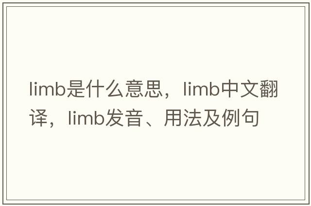 limb是什么意思，limb中文翻譯，limb發(fā)音、用法及例句