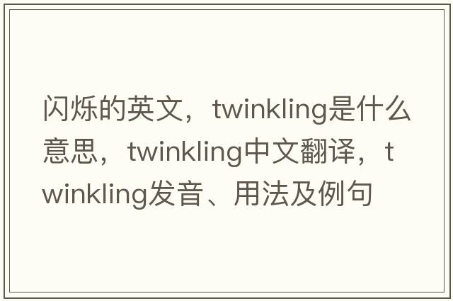 閃爍的英文，twinkling是什么意思，twinkling中文翻譯，twinkling發(fā)音、用法及例句