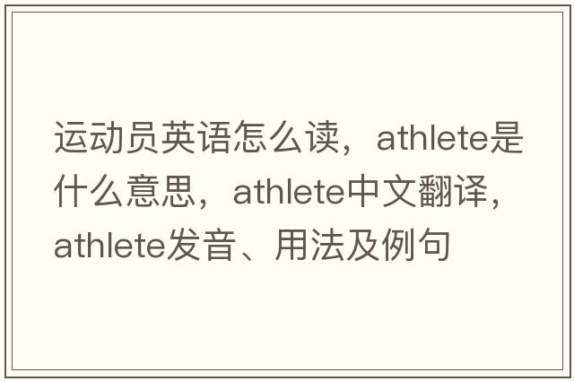 運動(dòng)員英語(yǔ)怎么讀，athlete是什么意思，athlete中文翻譯，athlete發(fā)音、用法及例句